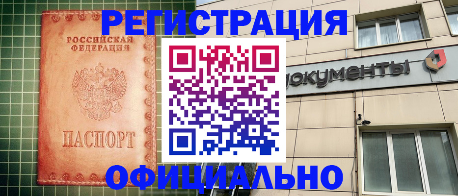 миграционный учет в Благовещенске