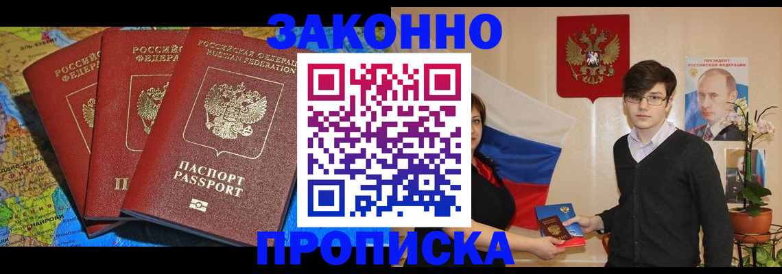 временная регистрация в Благовещенске