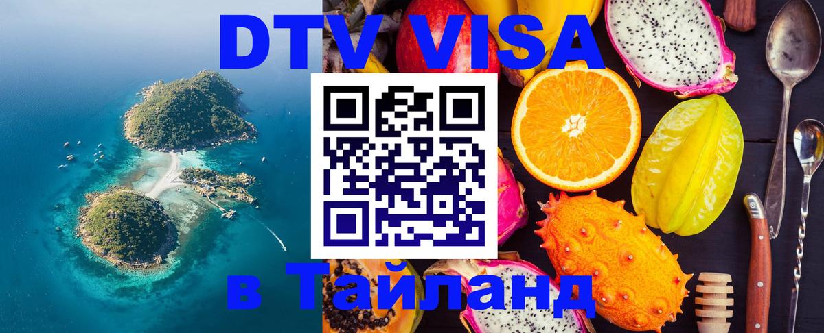 DTV (ДТВ) visa Таиланд Благовещенск 