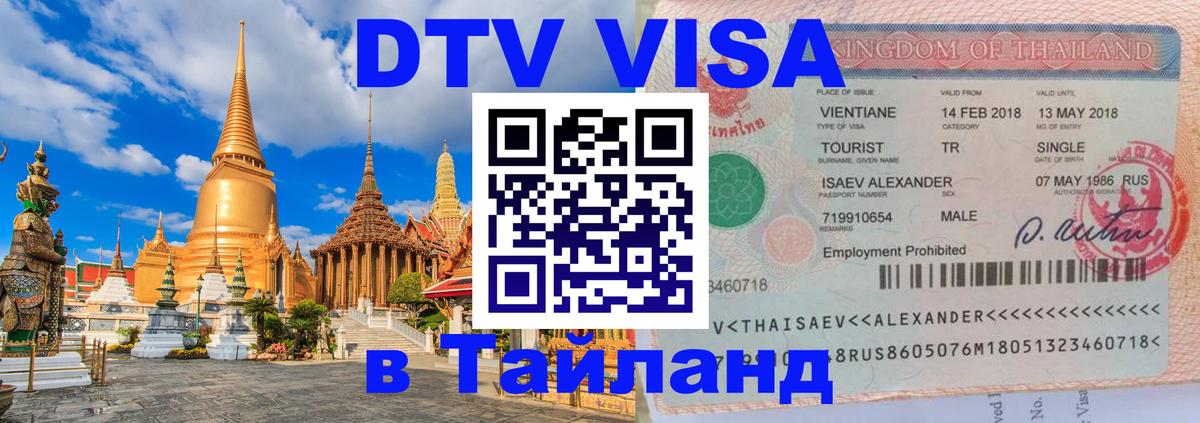 DTV Visa Thailand — прайс и условия, виза без дополнительных документов - Благовещенск  04.10.2025 
