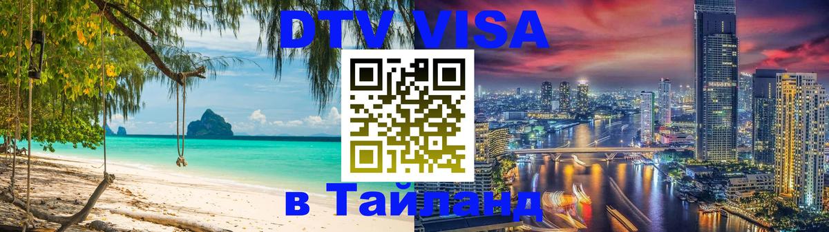 Visa ДТВ Тайланд помощь 